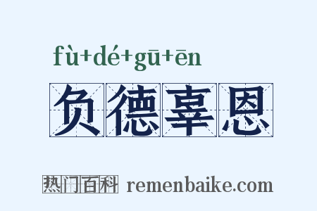 负德辜恩是什么意思的图片